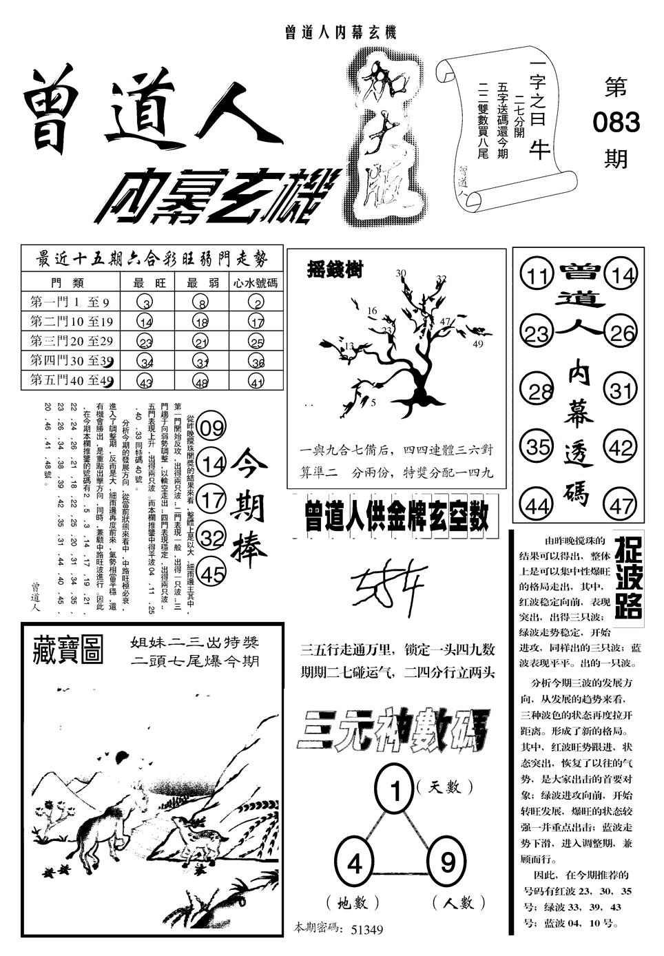 六合彩083期另曾道人内幕玄机A(黑白)