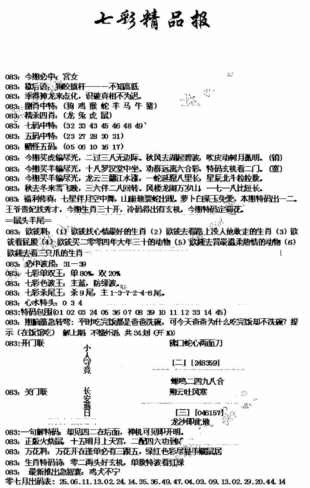六合彩083期七彩精品报(新图)(黑白)