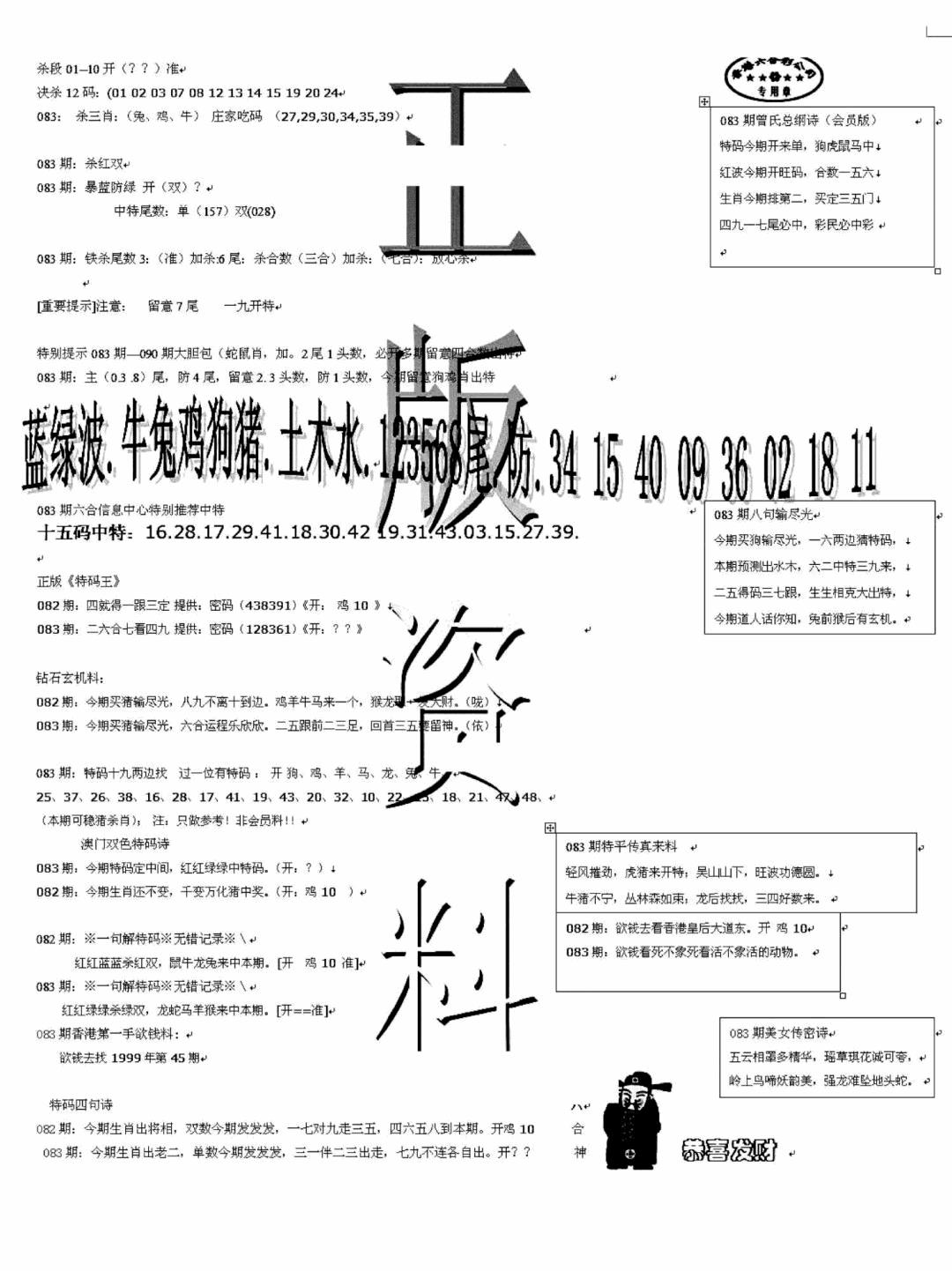 六合彩083期正版资料(黑白)