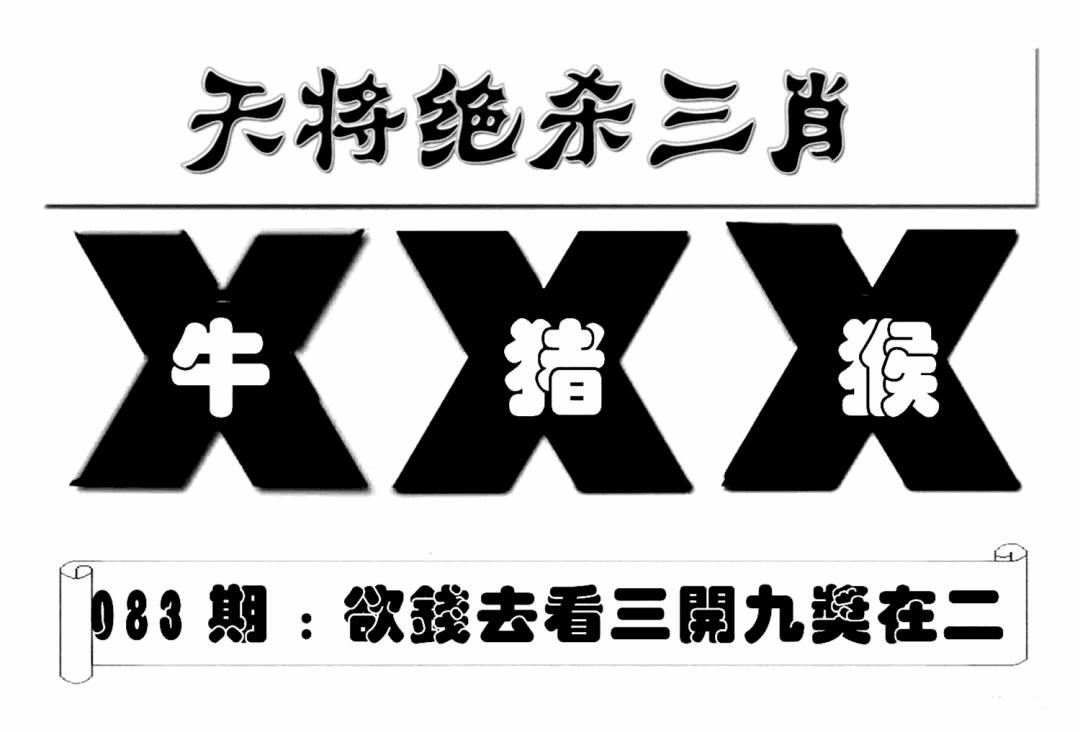 六合彩083期特连王(新图)(黑白)