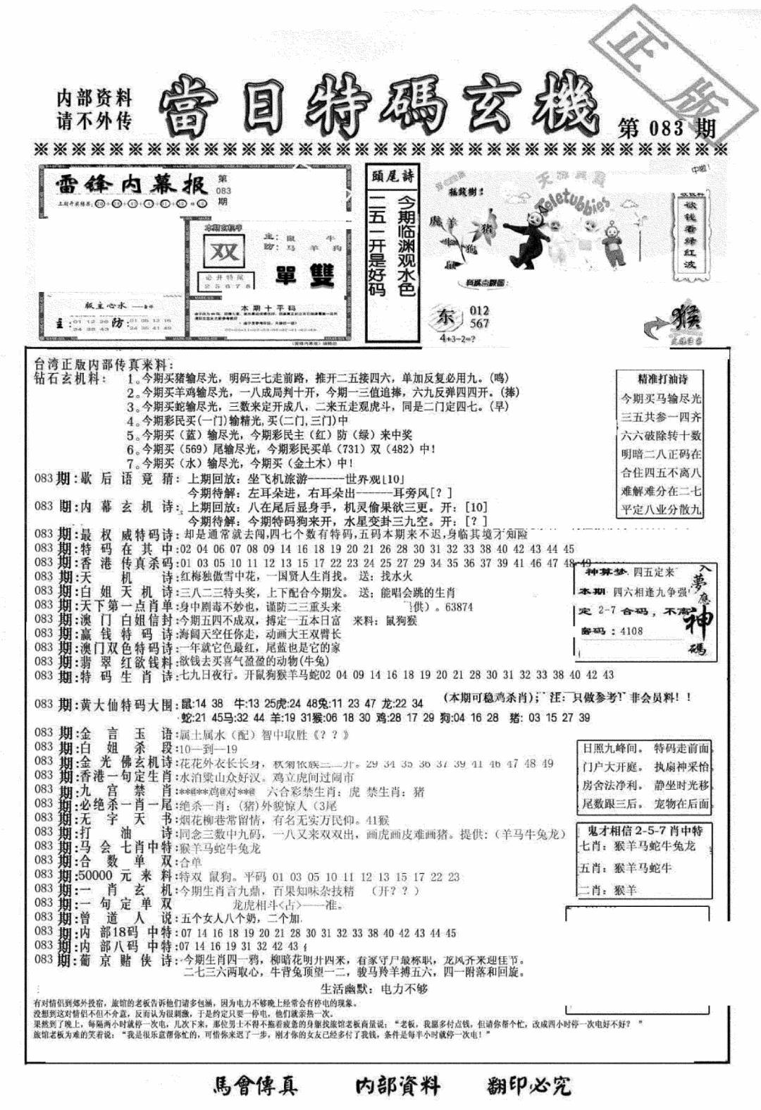 六合彩083期另当日特码玄机A版(黑白)