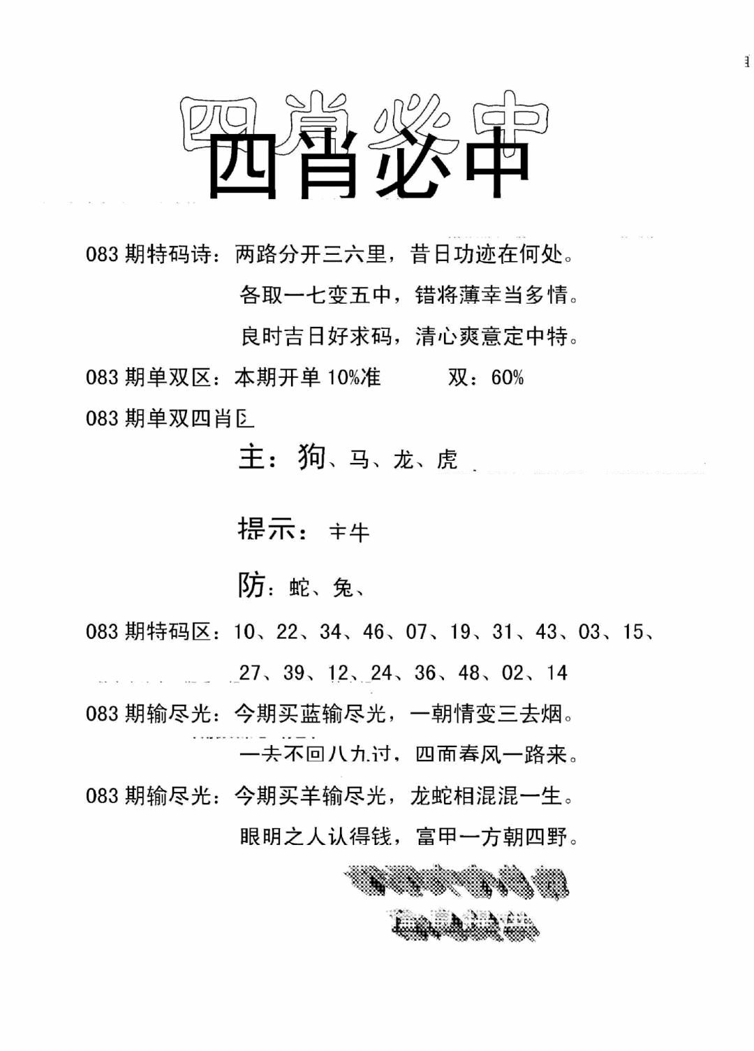 六合彩083期四肖中特(新)(黑白)