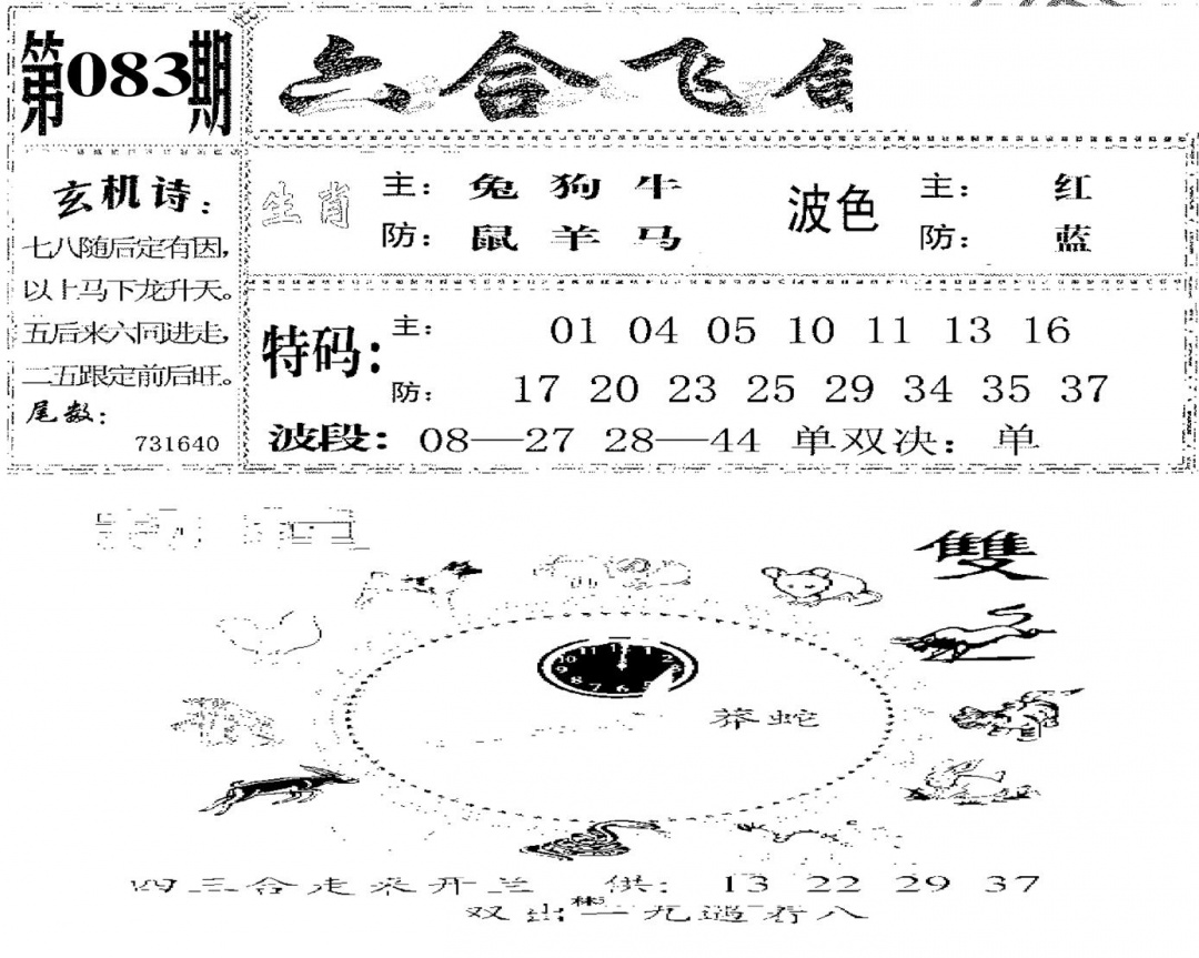 六合彩083期六合飞鸽(新)(黑白)
