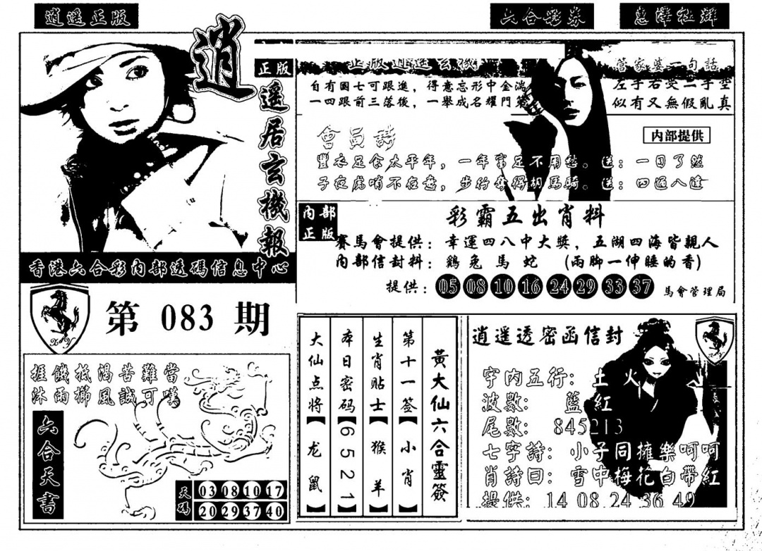 六合彩083期九龙玄机报(黑白)