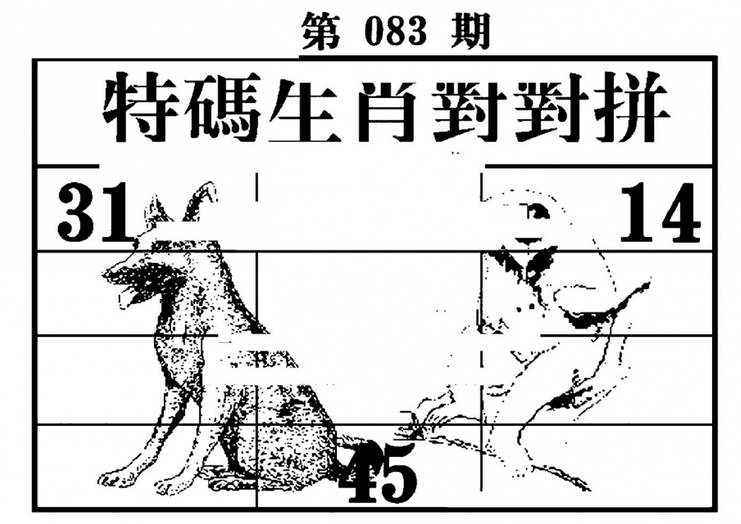 六合彩083期特码生肖对对拼(黑白)