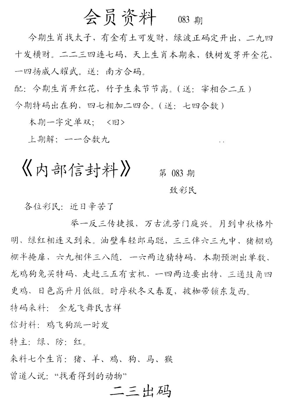 六合彩083期彩民信封料(早图)(黑白)