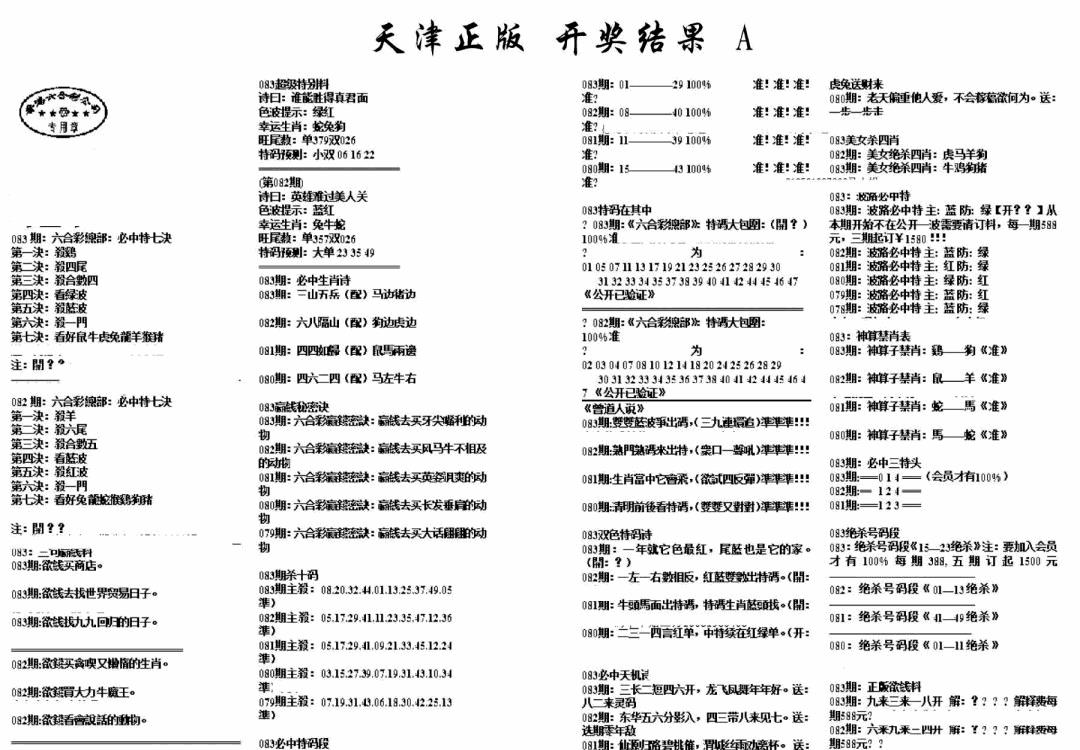 六合彩083期天津正版开奖结果A(黑白)