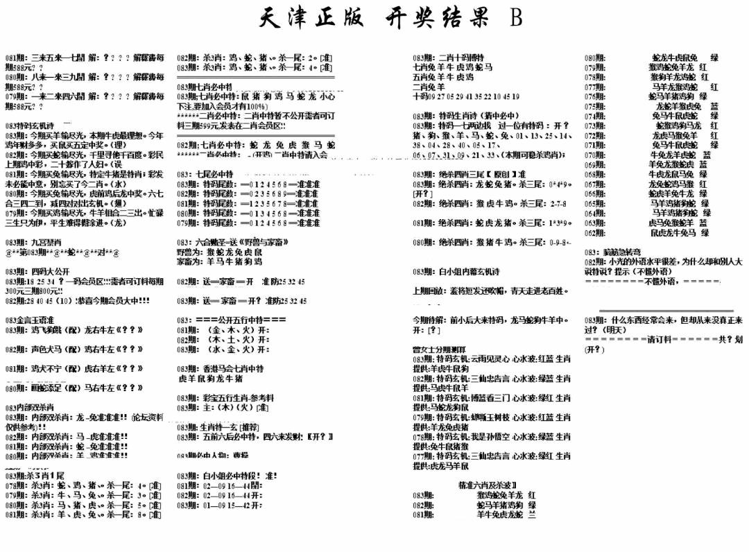 六合彩083期天津正版开奖结果B(黑白)