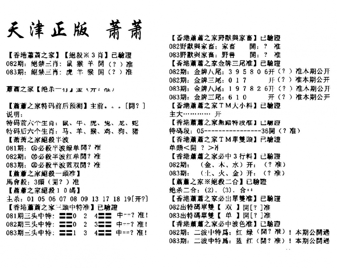 六合彩083期天津正版萧萧(黑白)
