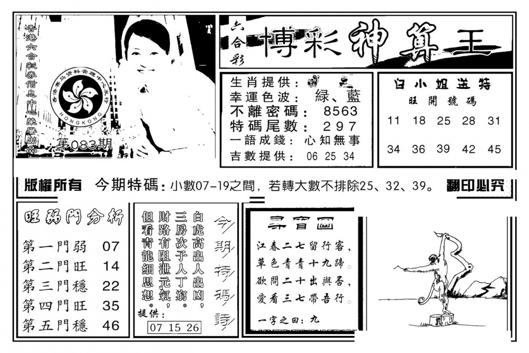 六合彩083期白小姐千算通(新图)(黑白)