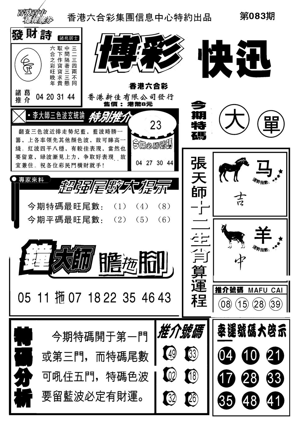 六合彩083期博彩快报(新图)(黑白)
