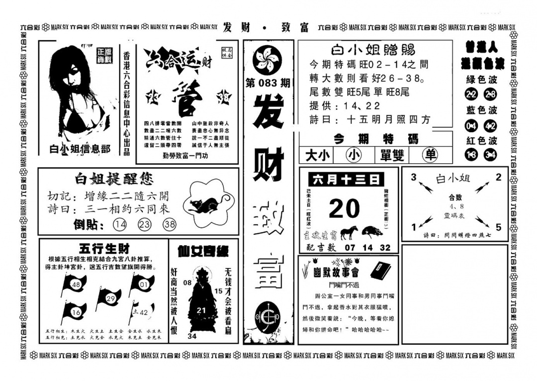 六合彩083期神招奇码(新图)(黑白)