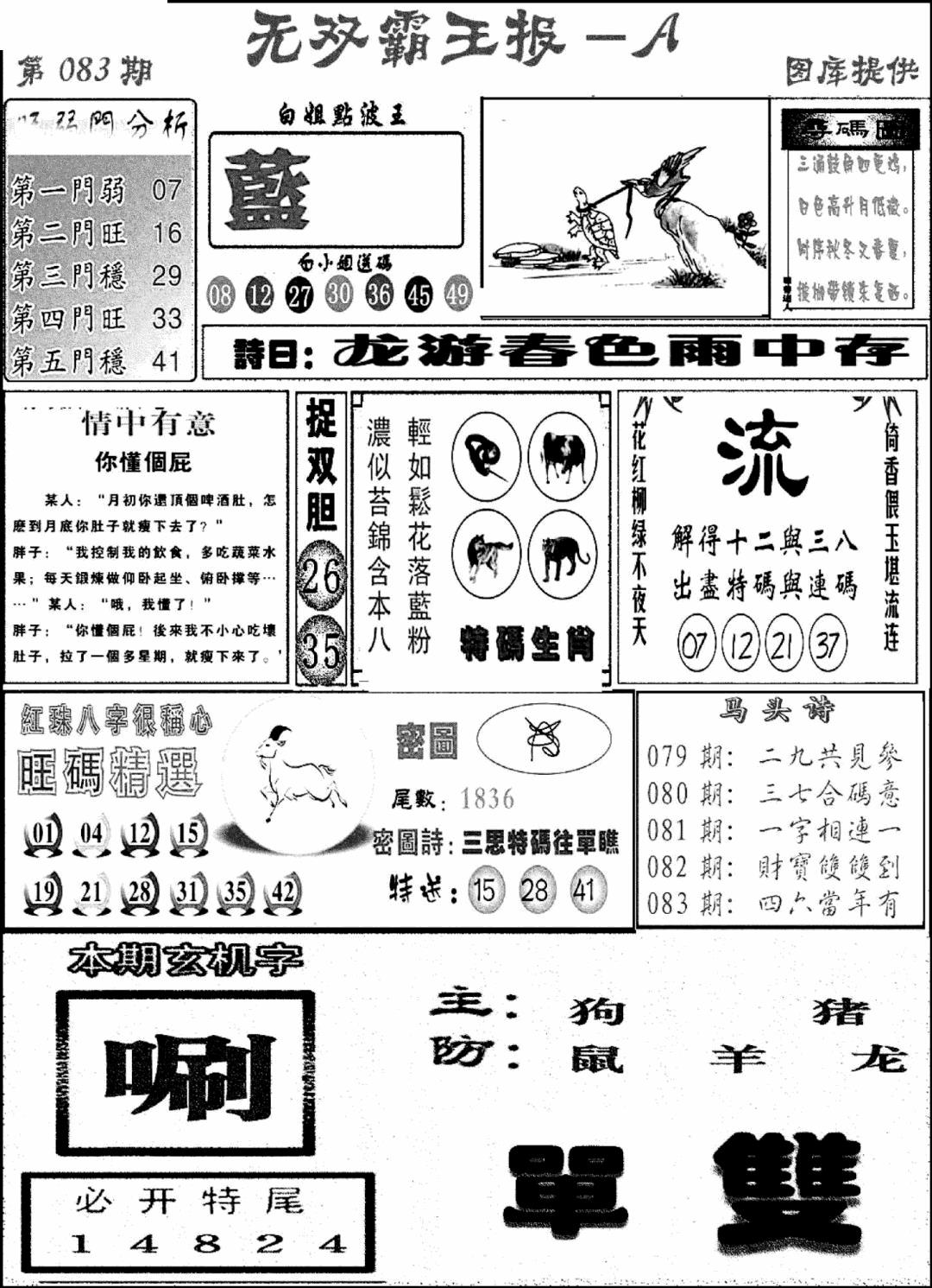 六合彩083期无双霸王报A(新图)(黑白)