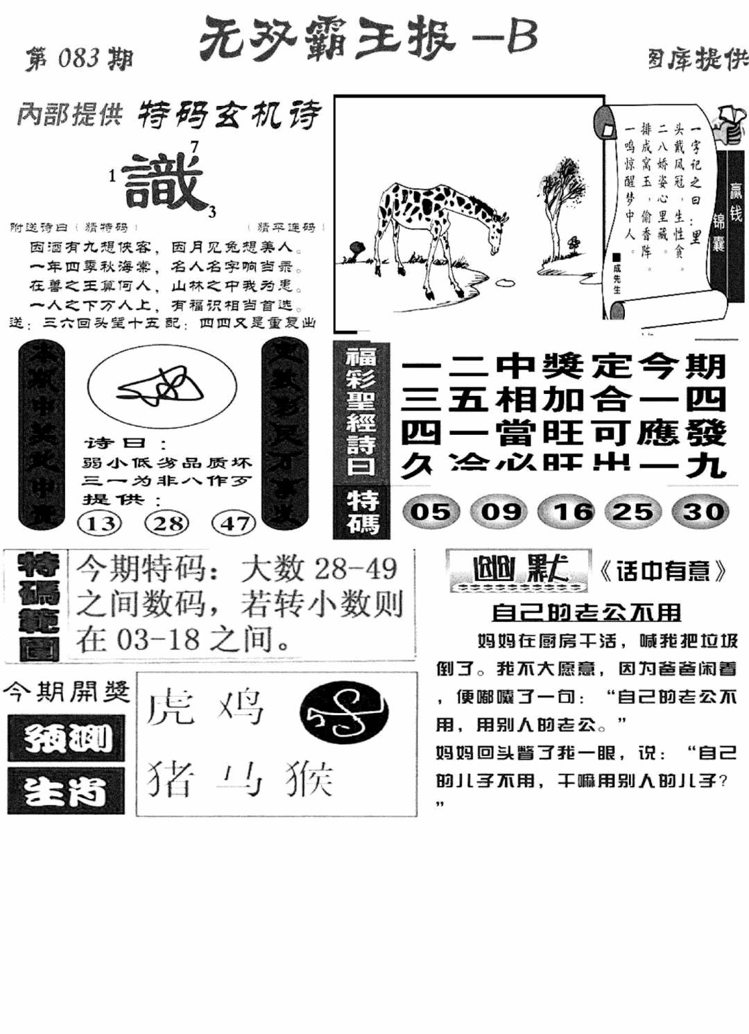 六合彩083期无双霸王报B(新图)(黑白)