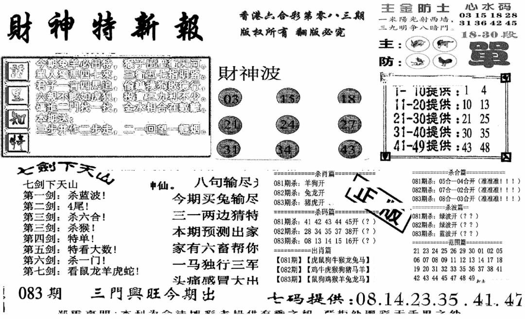 六合彩083期财神特新报(新图)(黑白)