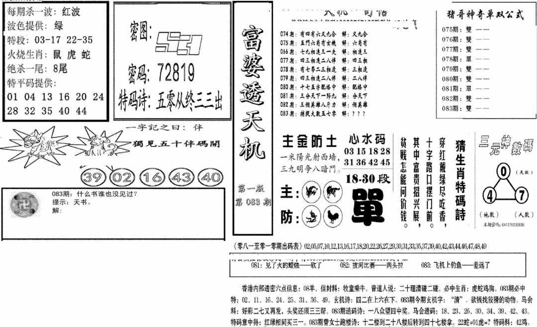 六合彩083期富婆透天机A(新图)(黑白)