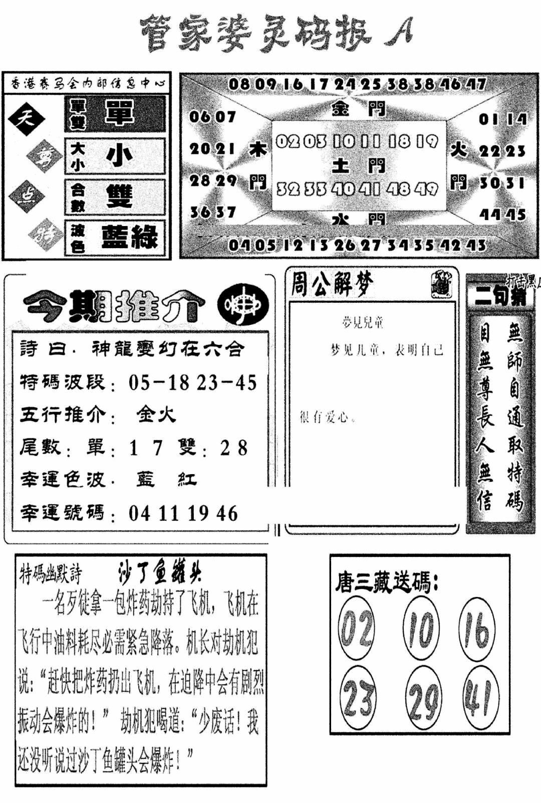 六合彩083期管家婆灵码报A(新图)(黑白)