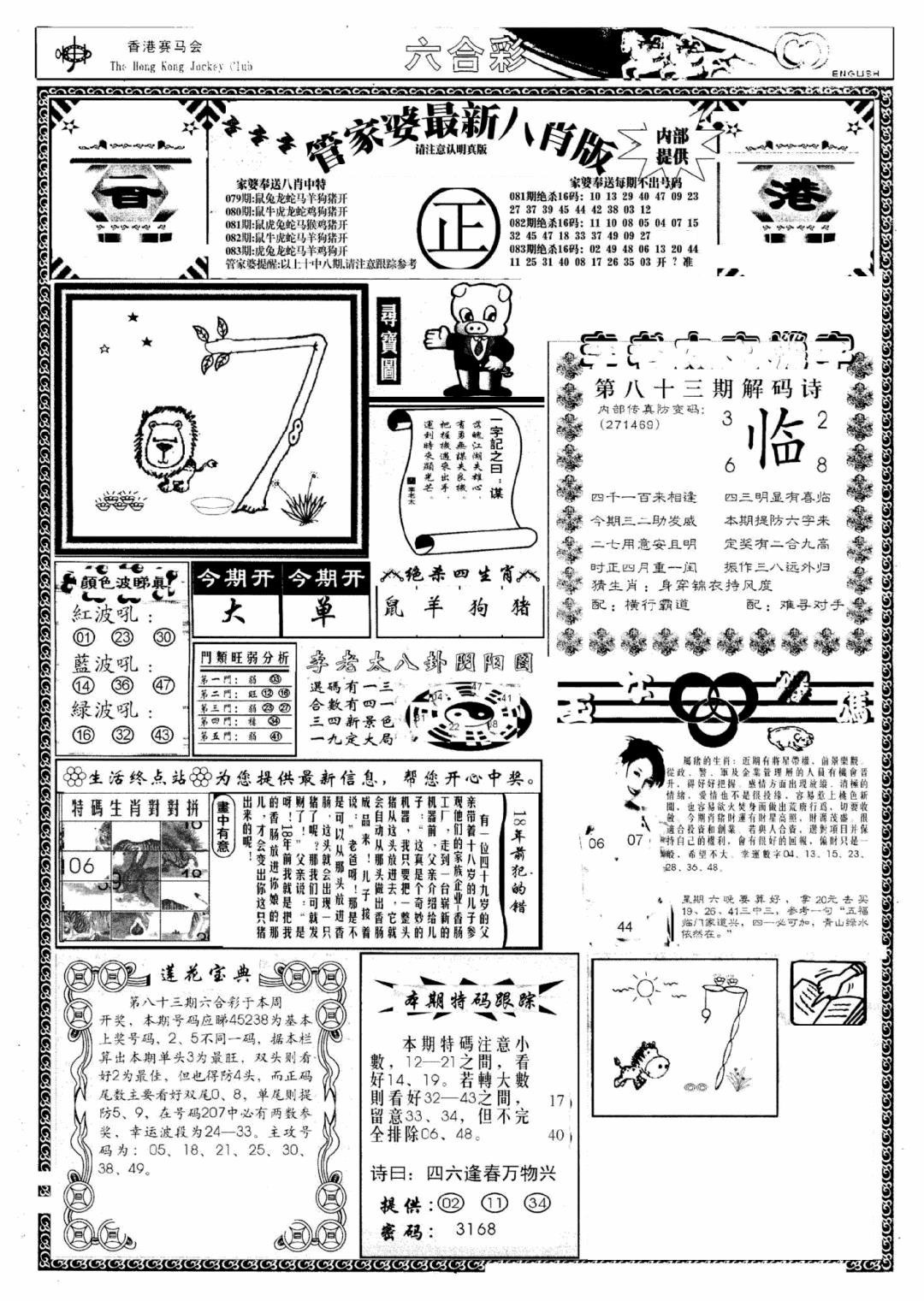 六合彩083期管家婆八肖版(新)(黑白)