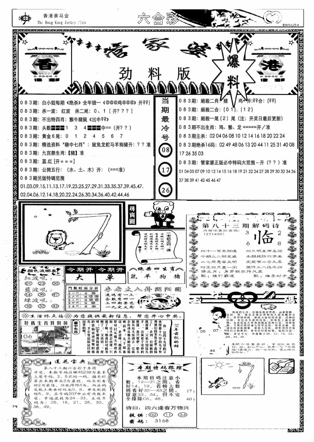 六合彩083期管家婆劲料版(新)(黑白)