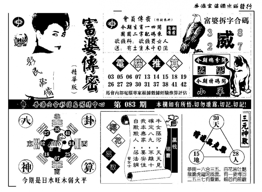 六合彩083期富婆传密(新料)(黑白)