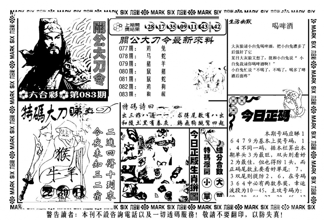 六合彩083期关公大刀令(新料)(黑白)
