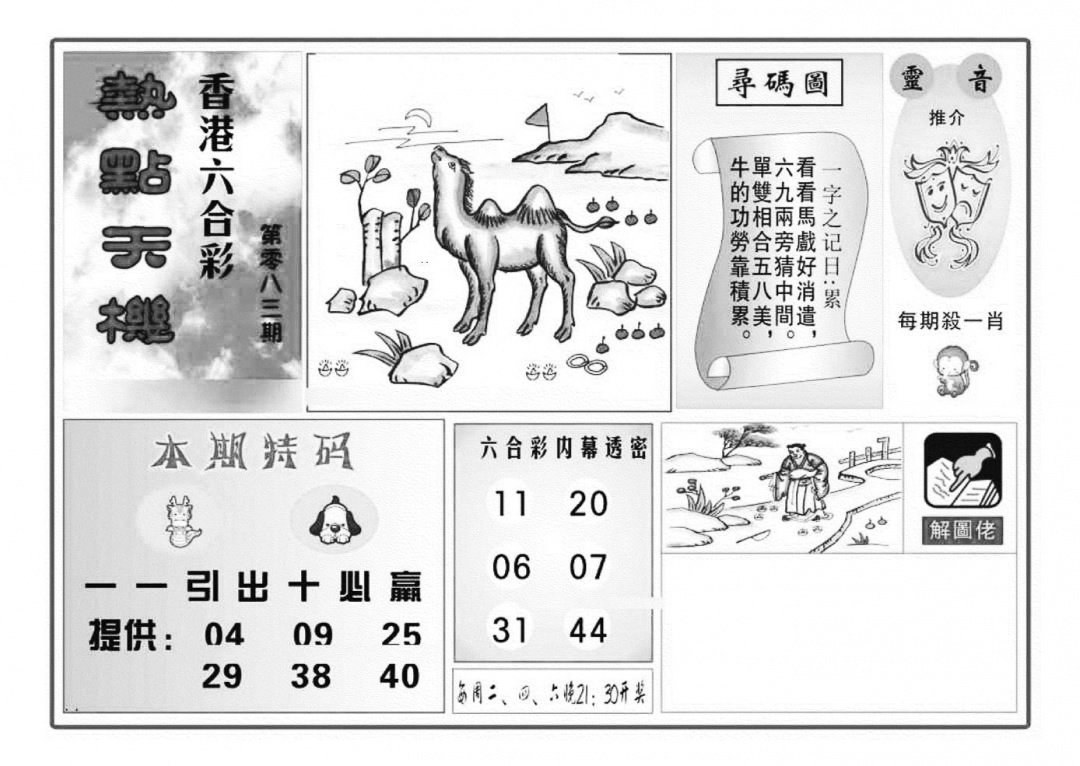 六合彩083期热点天机(特准)(黑白)