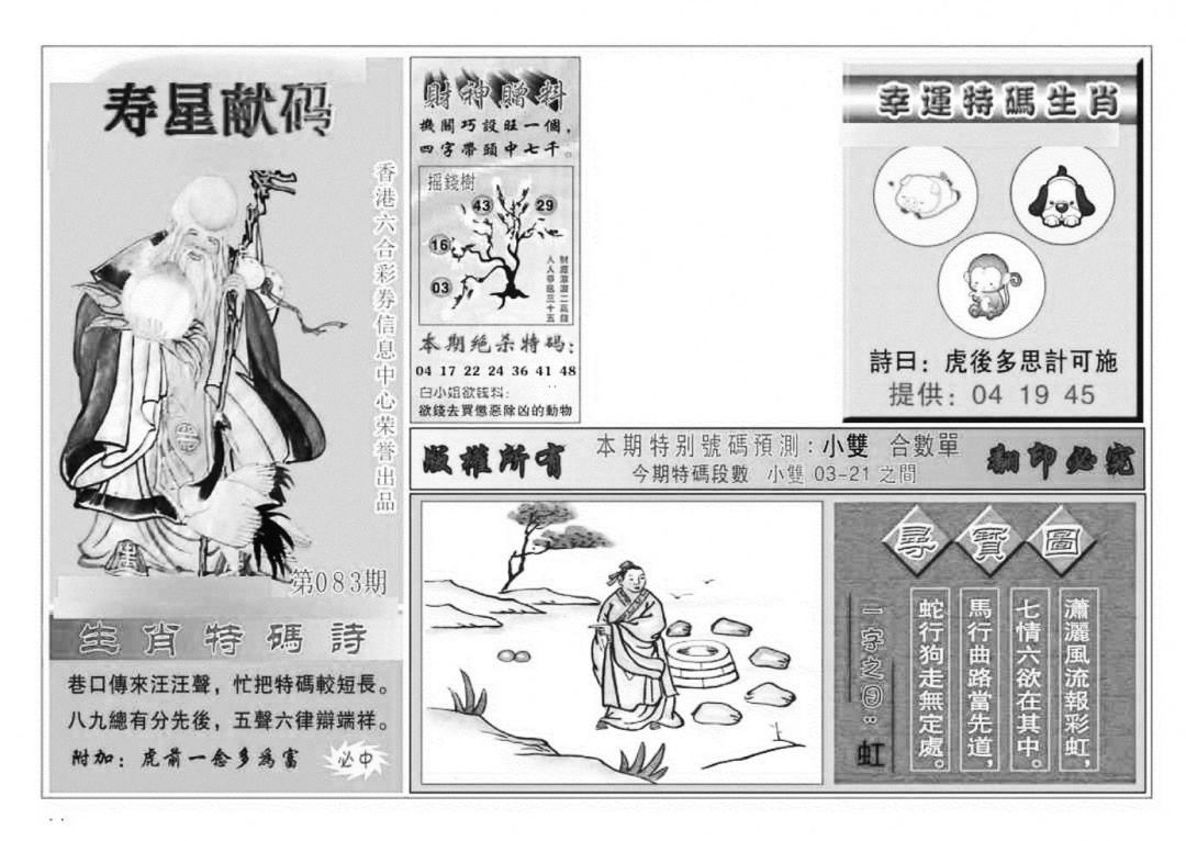 六合彩083期寿星献码(特准)(黑白)