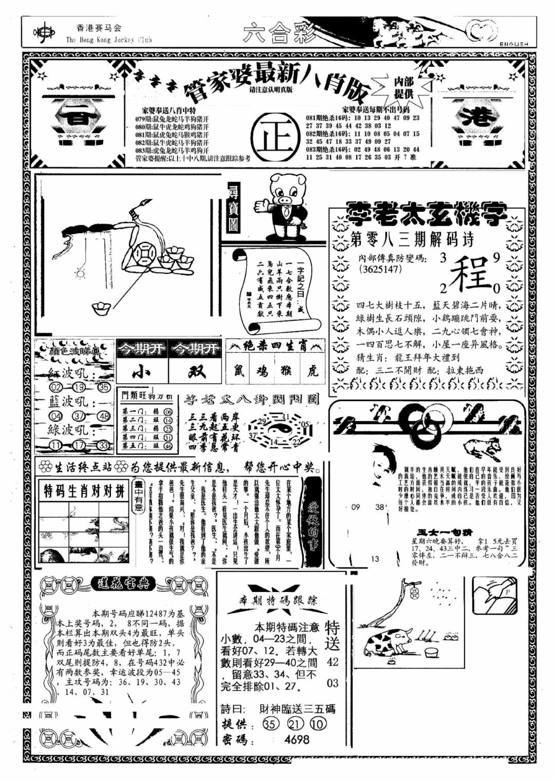 六合彩083期管家婆八肖版(另)(黑白)