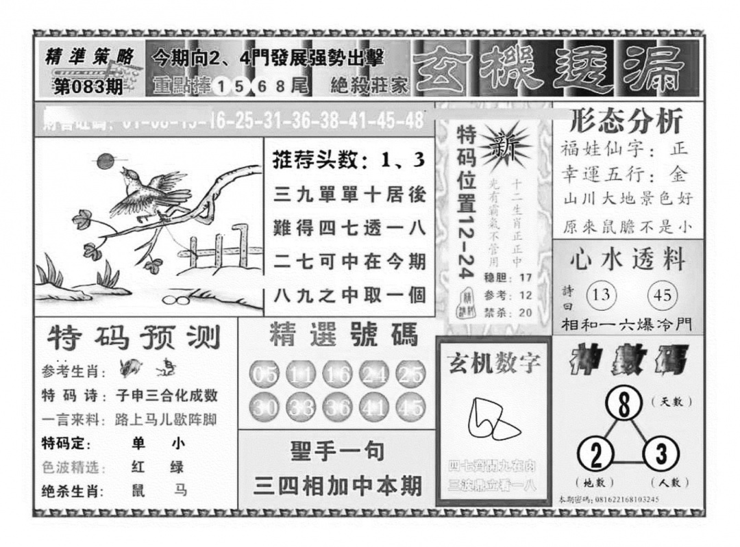 六合彩083期玄机透漏（新图）(黑白)