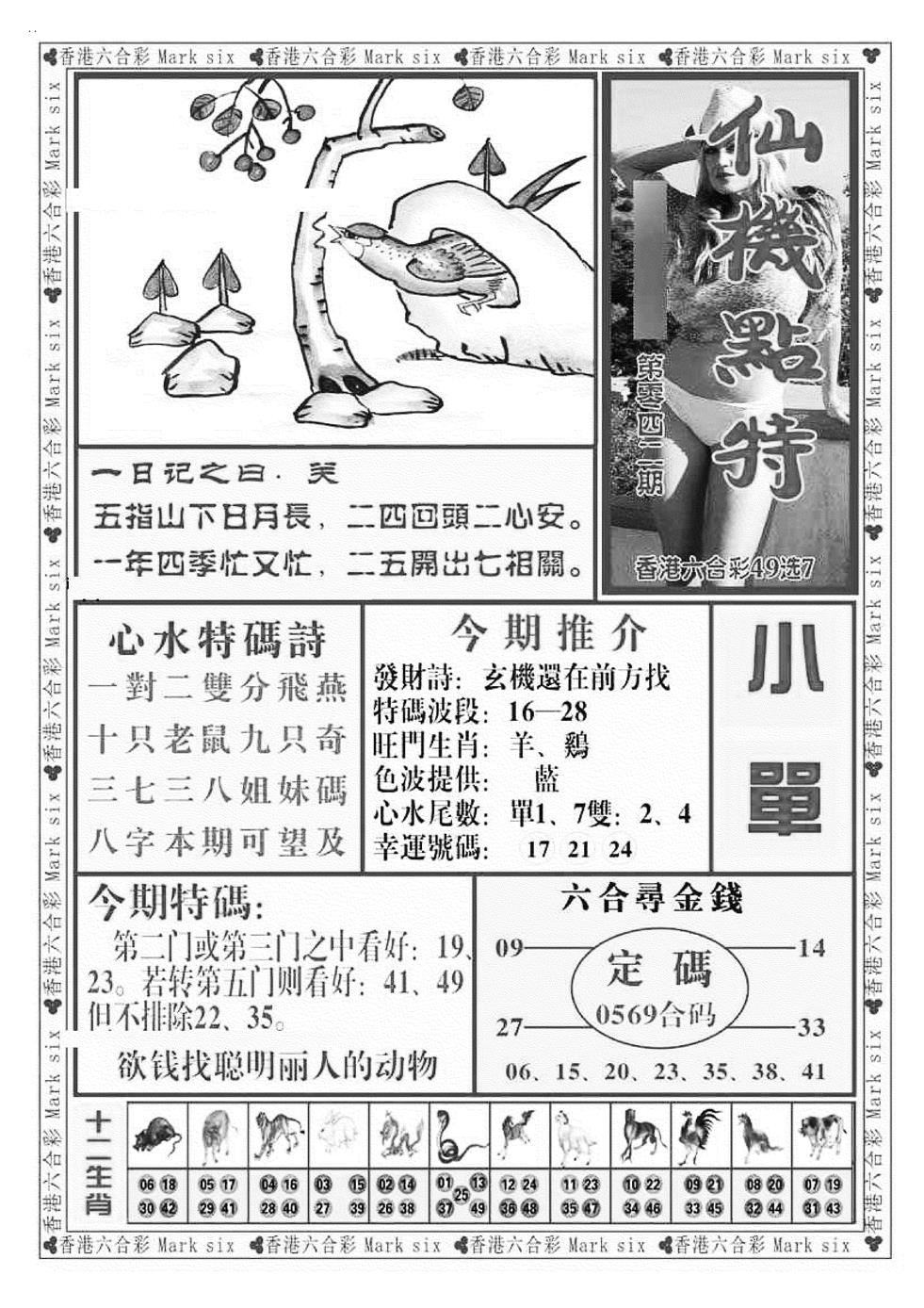 六合彩083期仙机点特（新图）(黑白)