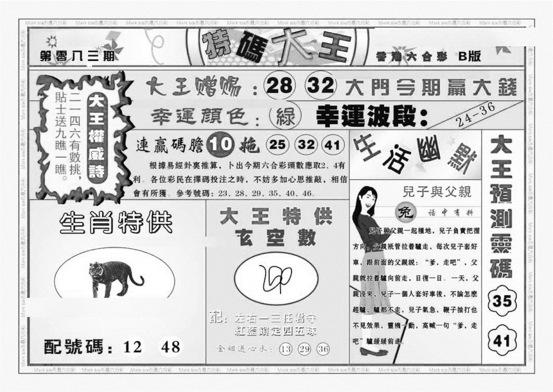 六合彩083期特码大王B（新图）(黑白)