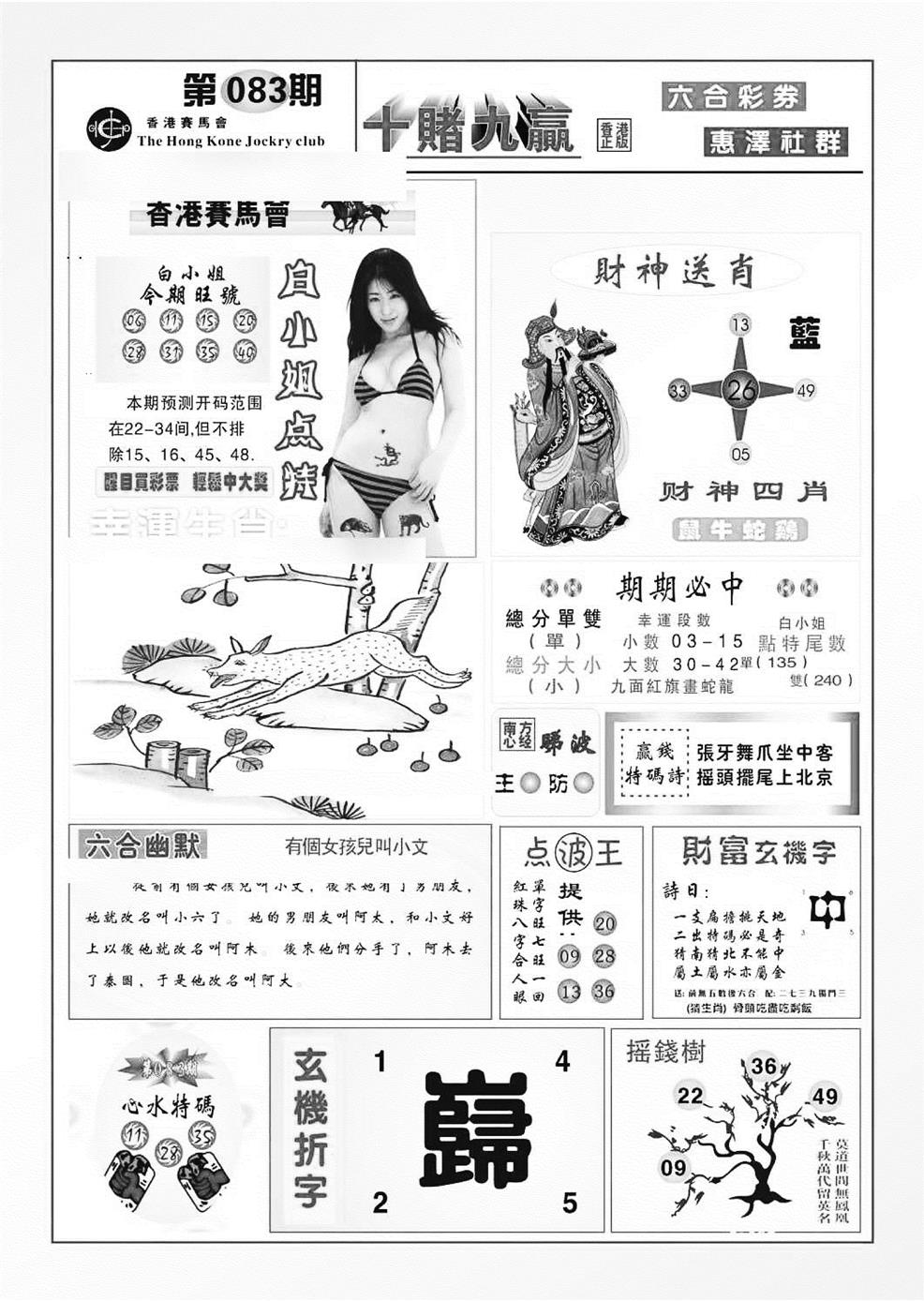 六合彩083期十赌九羸（新图）(黑白)
