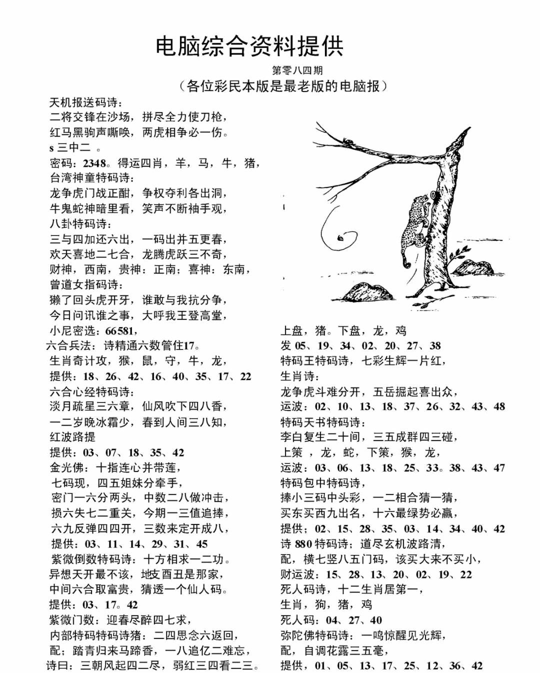 六合彩084期电脑综合资料A(黑白)