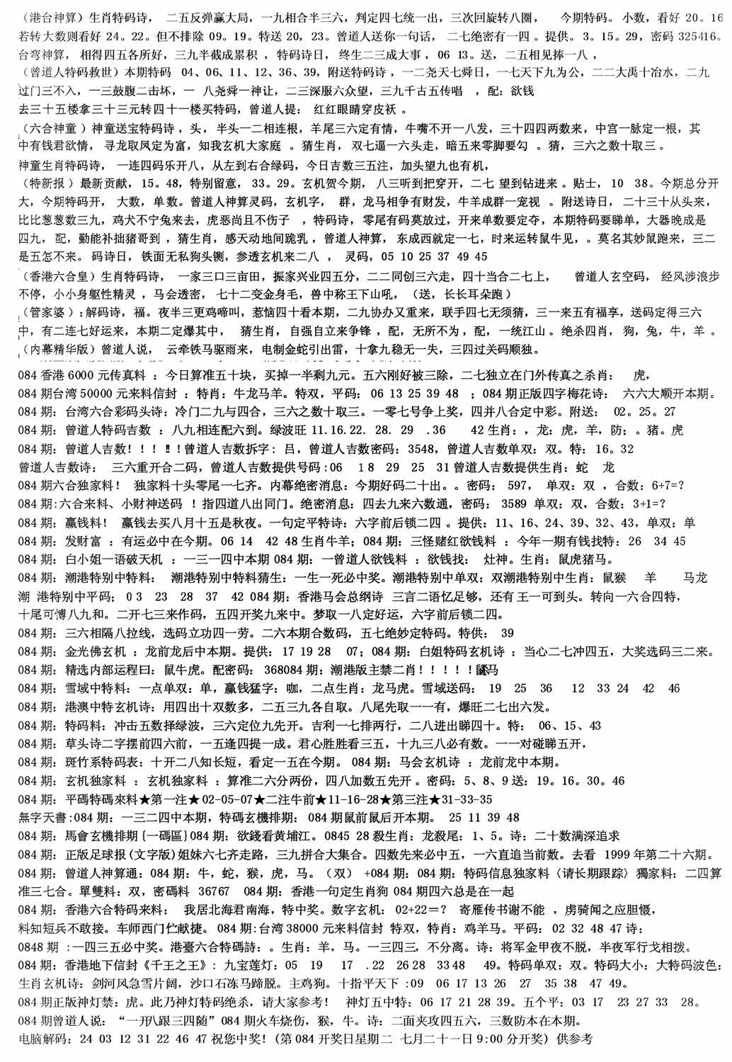 六合彩084期老综合资料B(黑白)