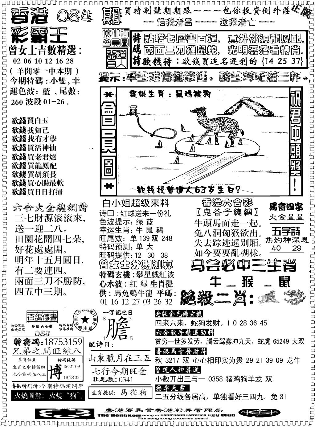 六合彩084期另版新版彩霸王B(黑白)