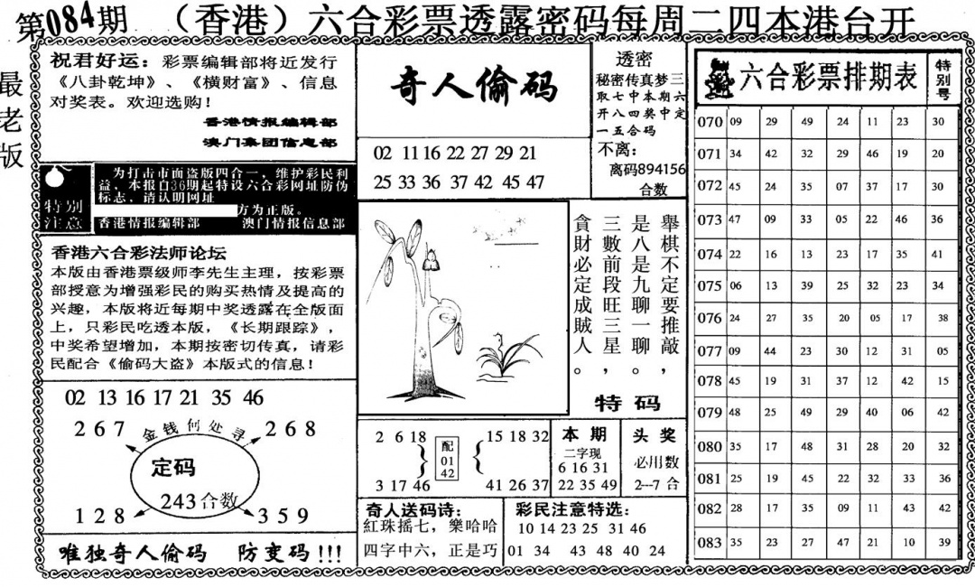 六合彩084期奇人偷码(黑白)