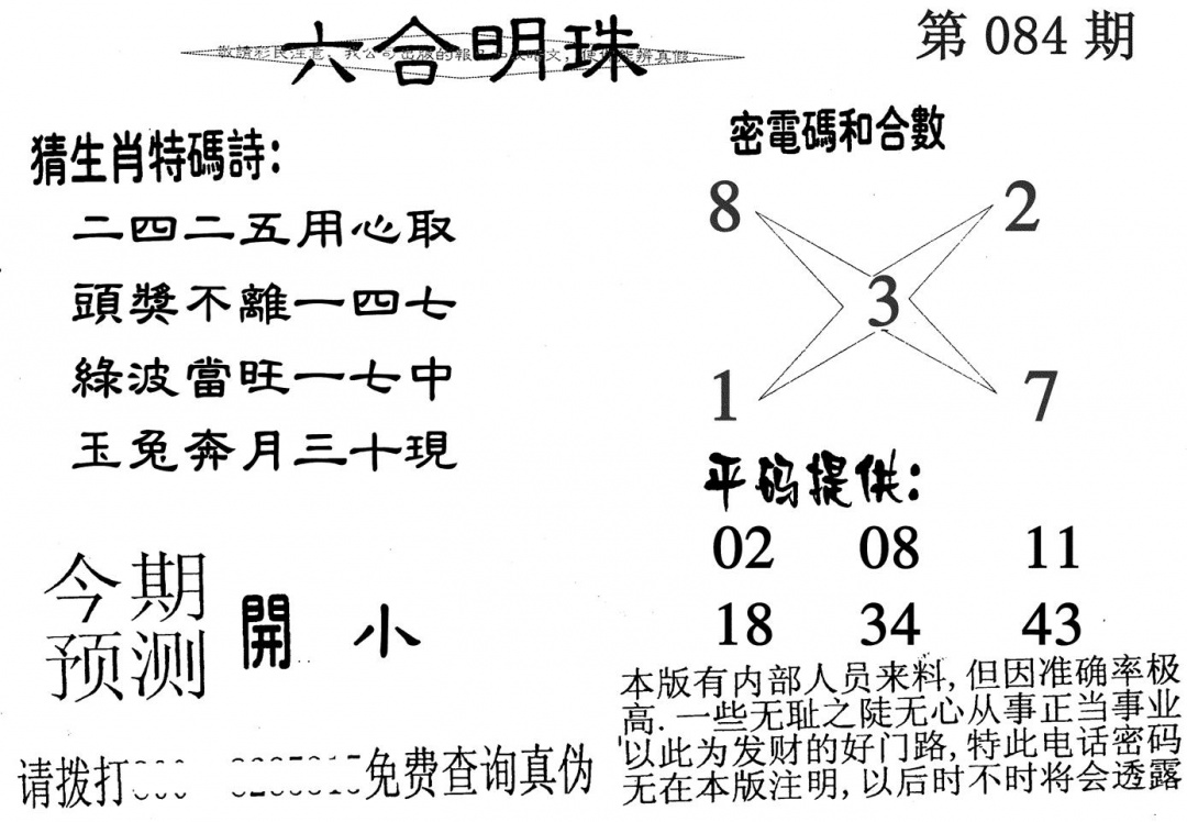 六合彩084期六合明珠(黑白)