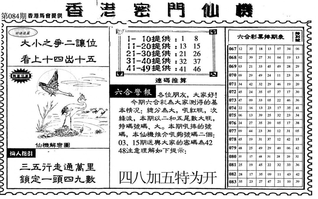 六合彩084期新香港密门仙机(黑白)