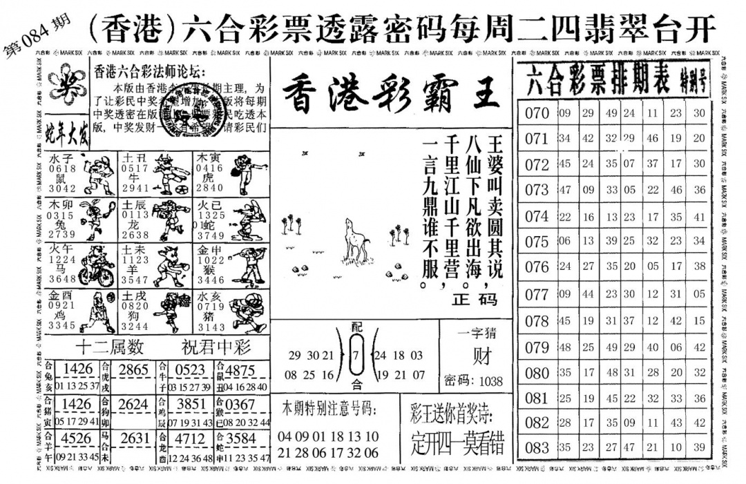 六合彩084期香港彩霸王(黑白)