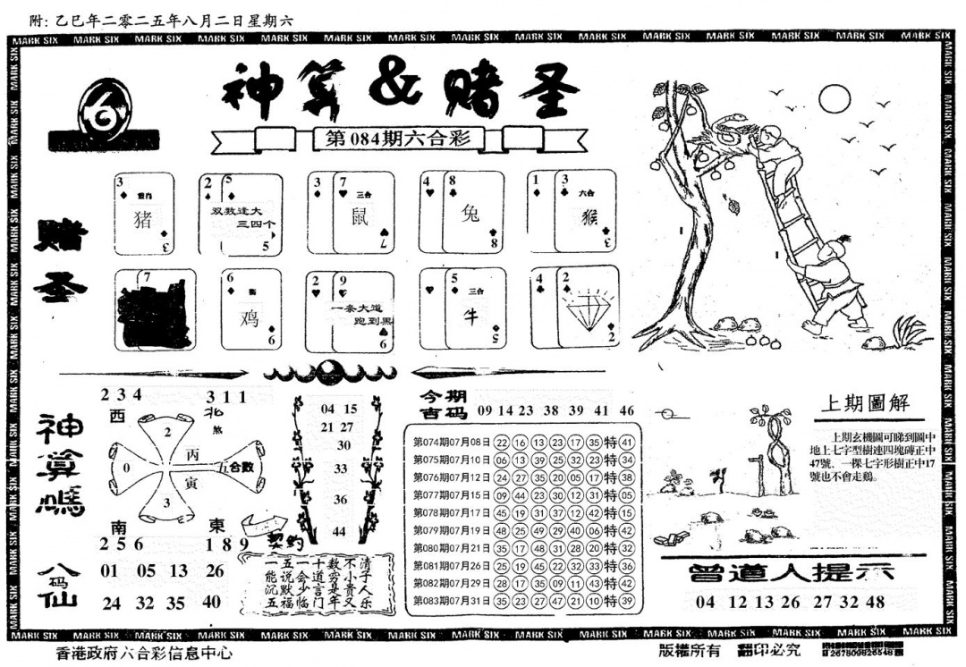 六合彩084期神算&赌圣(黑白)