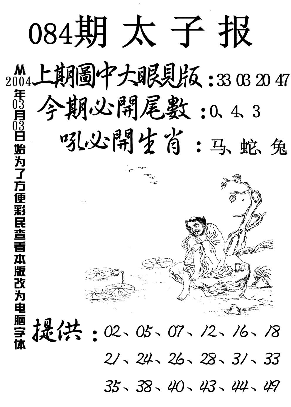 六合彩084期太子报(黑白)