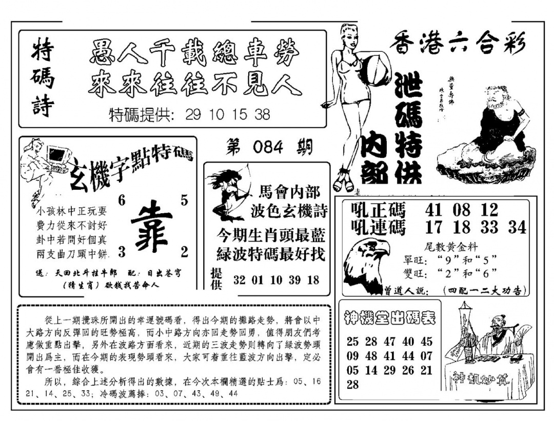 六合彩084期内部泄码特供(新图)(黑白)