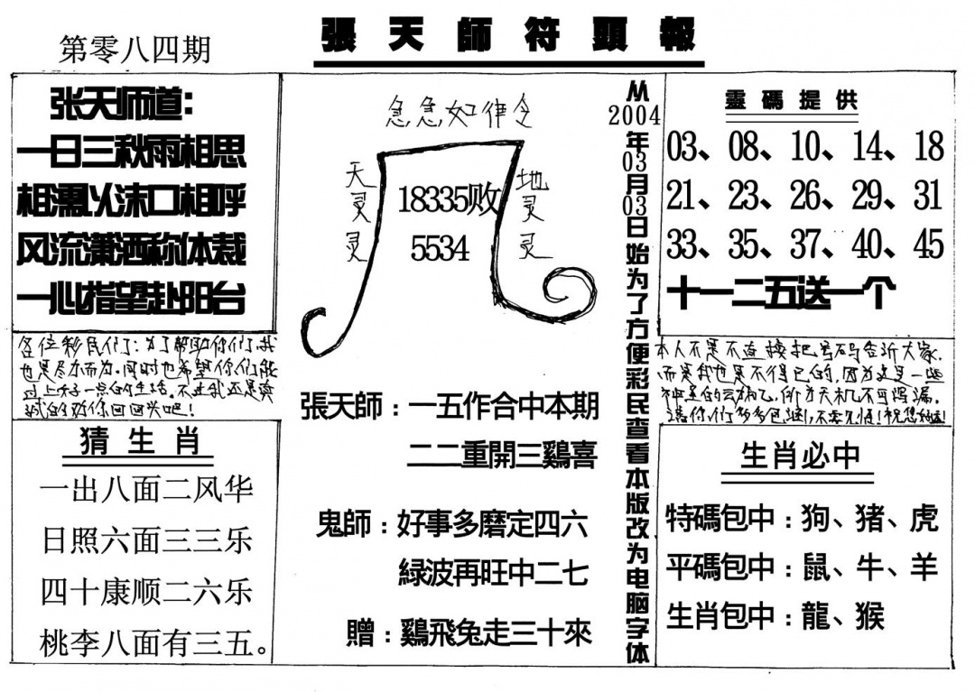 六合彩084期张天师(黑白)