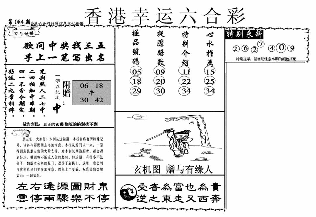 六合彩084期幸运六合彩(信封)(黑白)