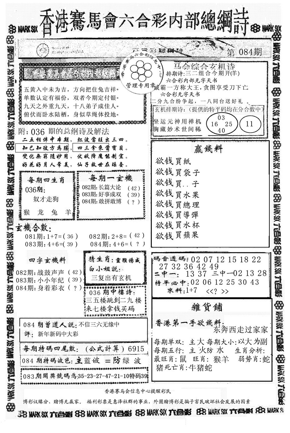 六合彩084期马会总刚(黑白)