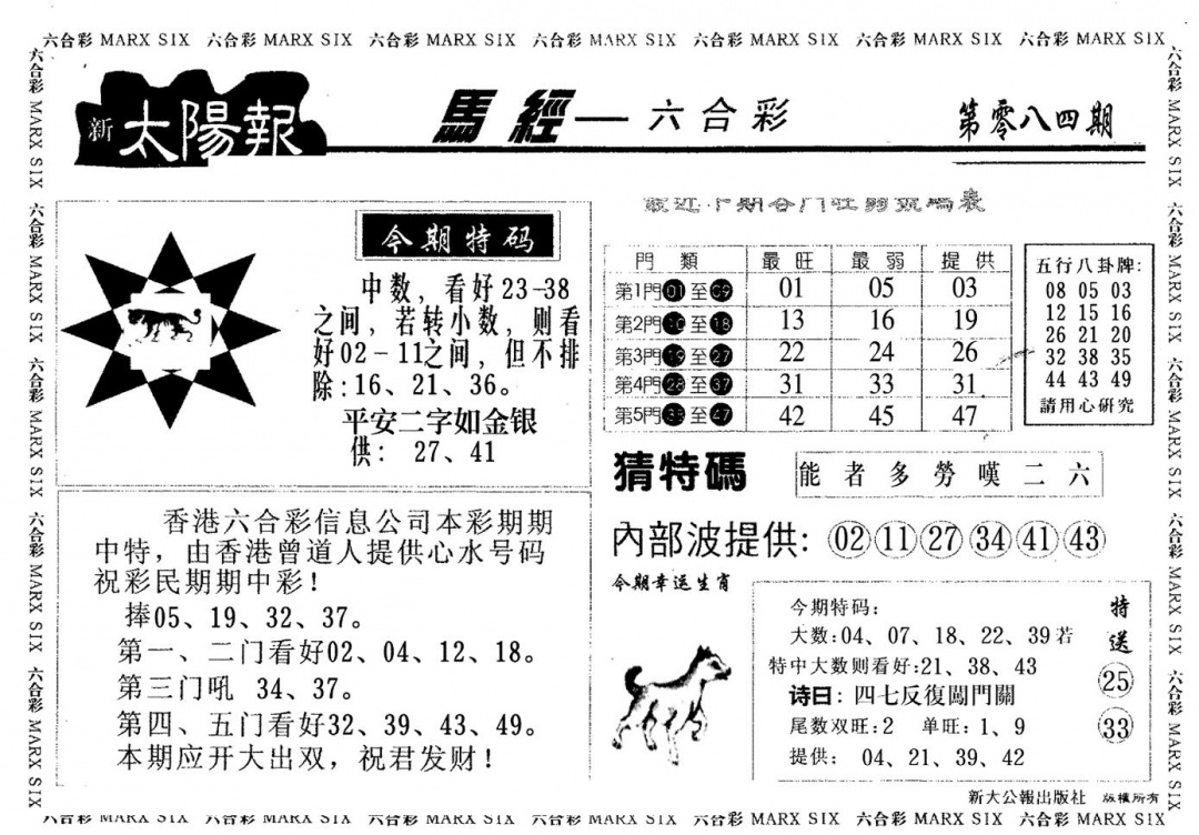 六合彩084期太阳报(黑白)