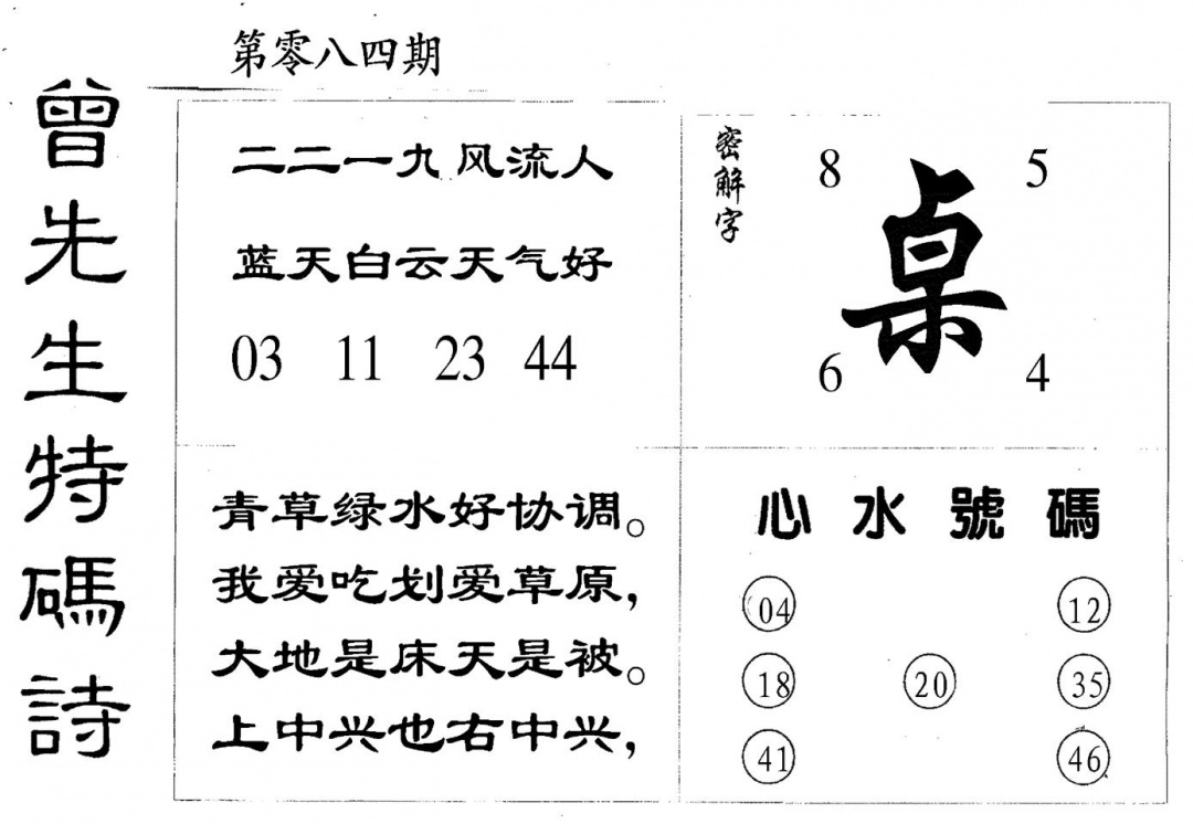 六合彩084期曾特码诗(黑白)