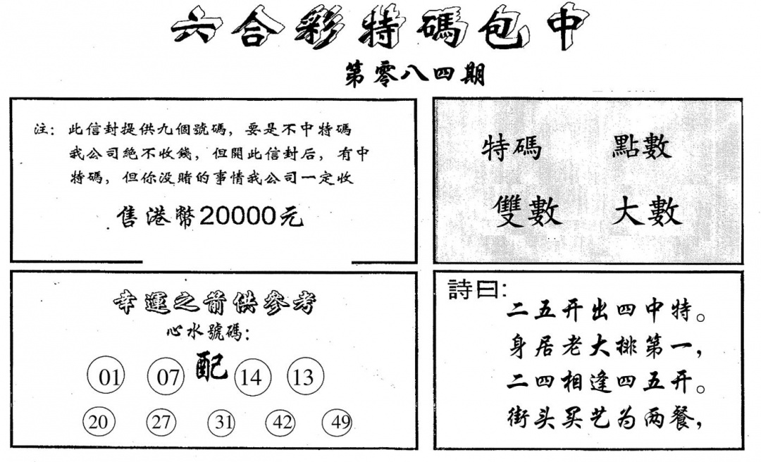 六合彩084期码诗包中(黑白)