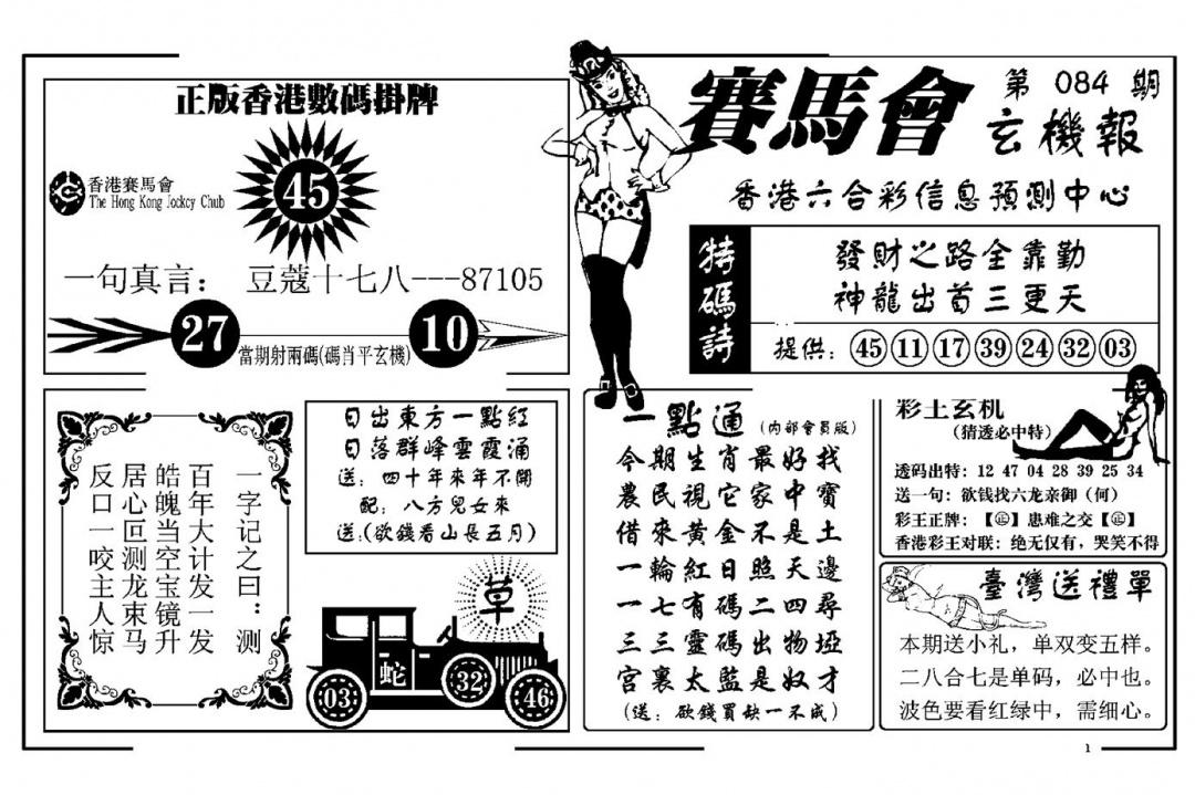 六合彩084期赛马会玄机报(新图)(黑白)