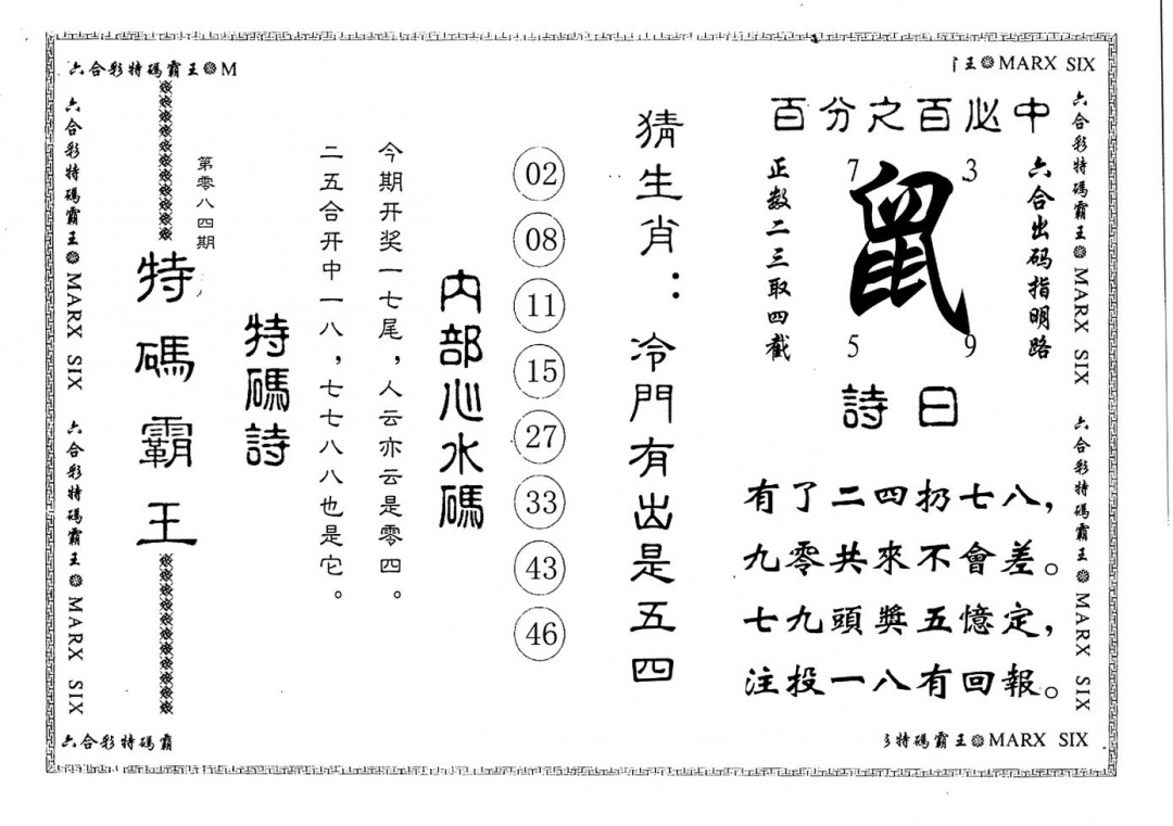 六合彩084期特码霸王(黑白)